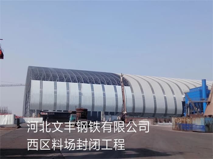 兴平文丰钢铁有限公司西区料场封闭工程
