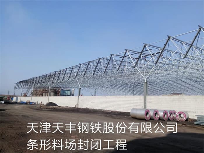 兴平天丰钢铁股份有限公司条形料场封闭工程