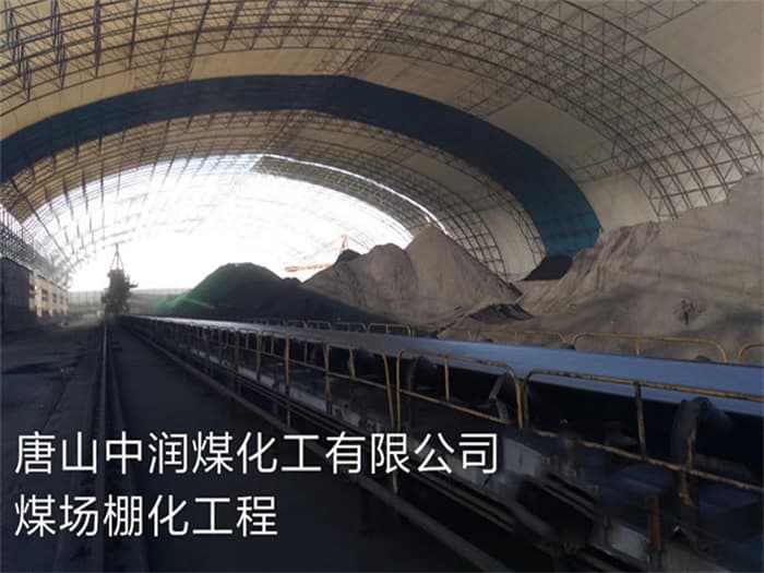 兴平中润煤化工有限公司煤场棚化工程