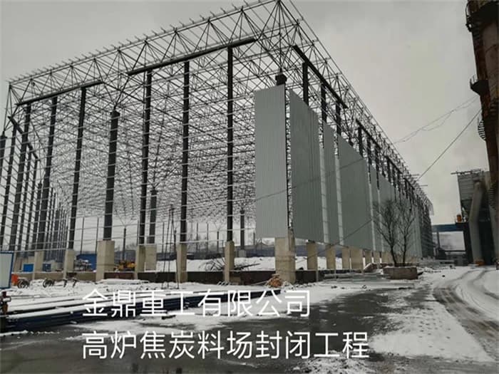 兴平金鼎重工有限公司高炉焦炭料场封闭工程